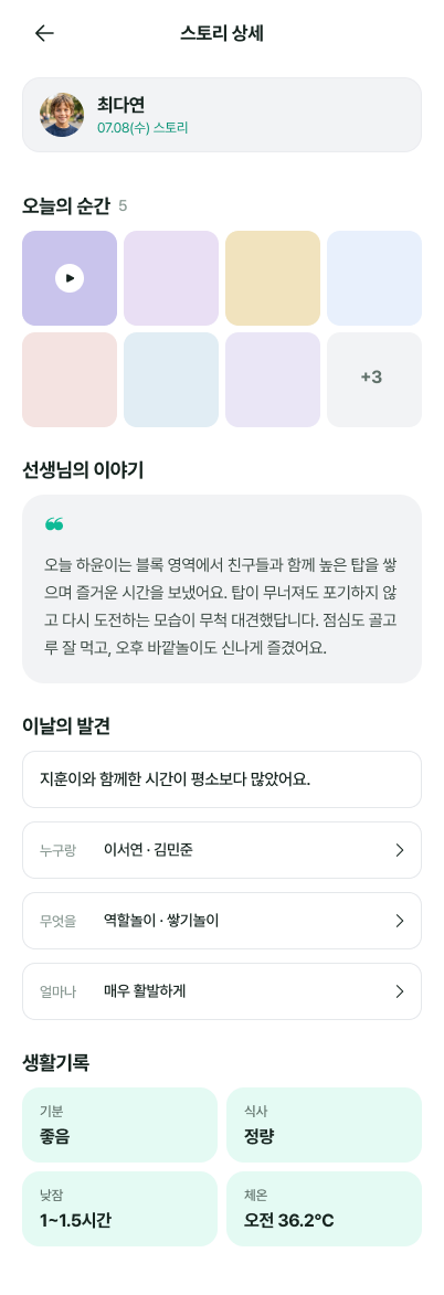 학부모용 스토리 상세 화면: 오늘의 순간, 선생님의 이야기와 이날의 발견