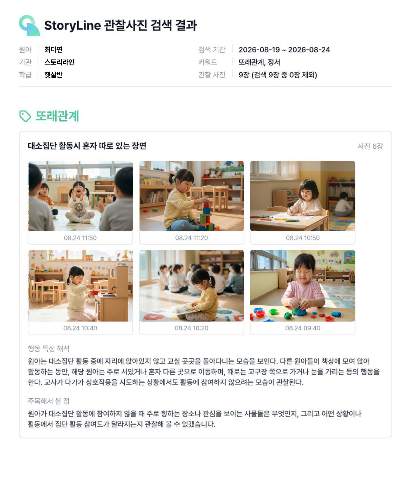 완성된 관찰사진 검색 결과 리포트: 관찰사진과 행동 특성 해석