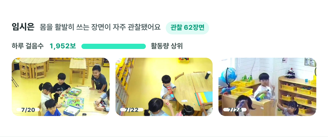 특히 눈에 띈 아이의 관찰 장면