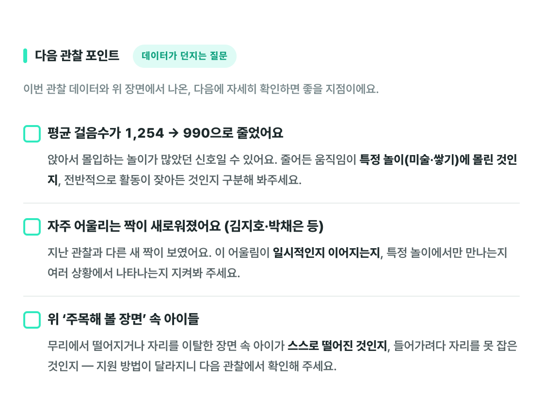 걸음수 변화와 친구 관계 등 다음 관찰에서 살펴볼 질문들